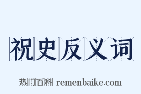 祝史反义词是什么意思的图片